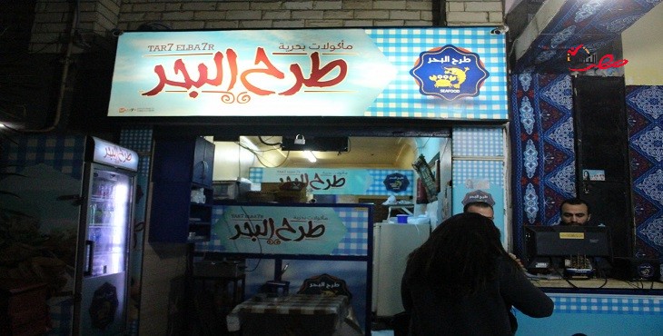 مطعم "طرح البحر" للمأكولات البحرية ببورسعيد